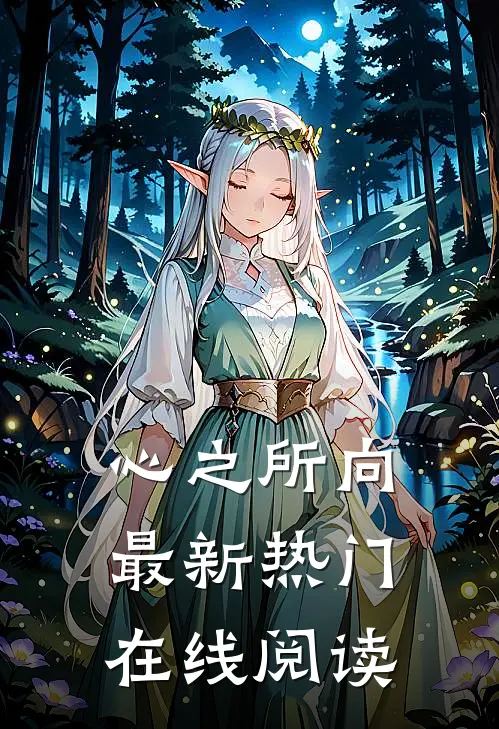 心之所向最新热门在线阅读