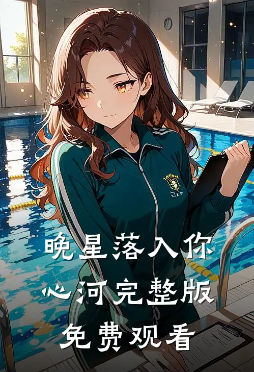 晚星落入你心河完整版免费观看