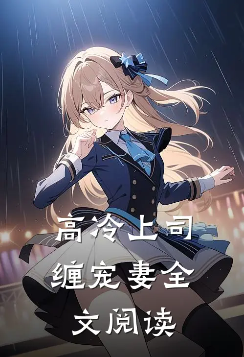 高冷上司缠宠妻全文阅读