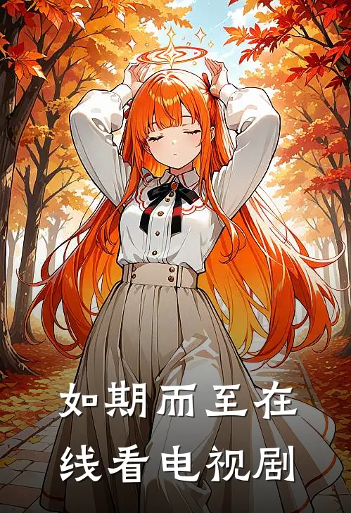 如期而至在线看电视剧