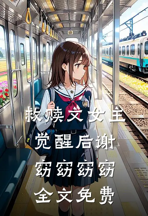 救赎文女主觉醒后谢窈窈窈窈全文免费