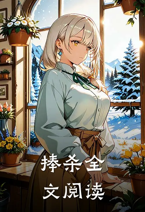 捧杀全文阅读