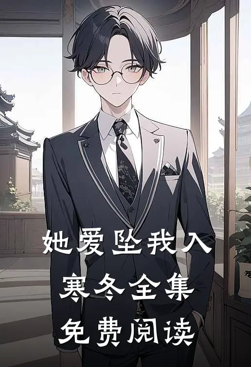她爱坠我入寒冬全集免费阅读