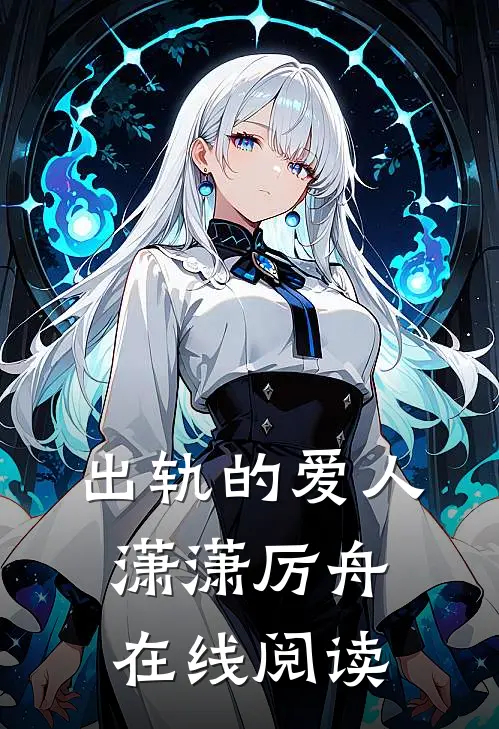 出轨的爱人潇潇厉舟在线阅读