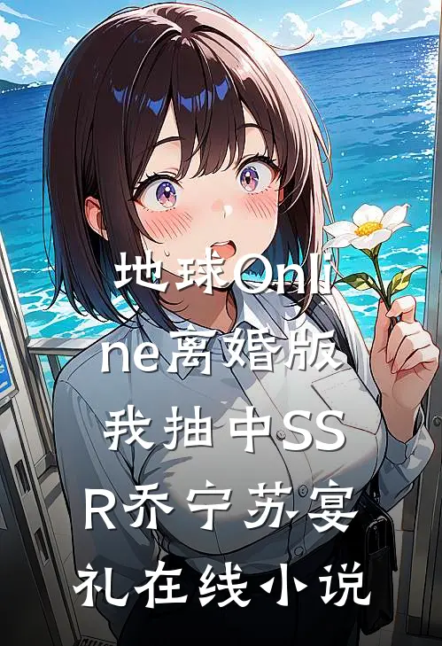 地球Online离婚版，我抽中SSR乔宁苏宴礼在线小说