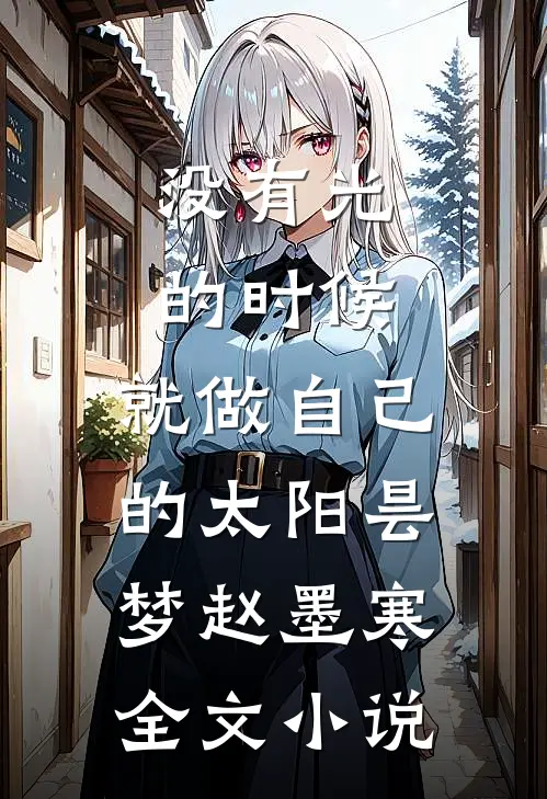 没有光的时候，就做自己的太阳昙梦赵墨寒全文小说
