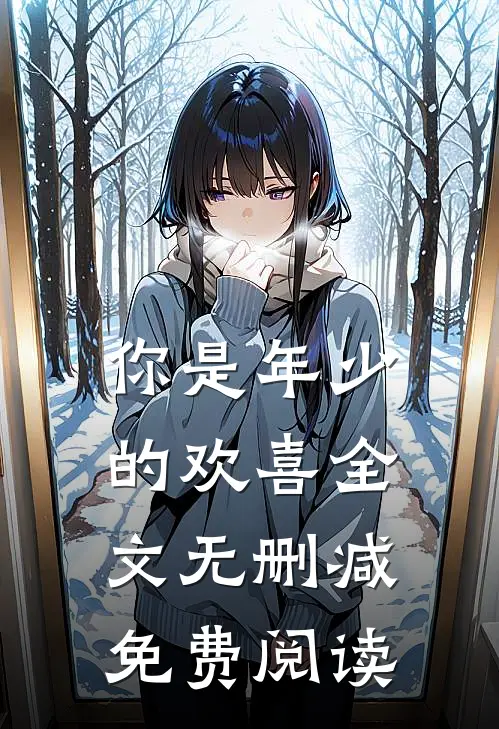 你是年少的欢喜全文无删减免费阅读