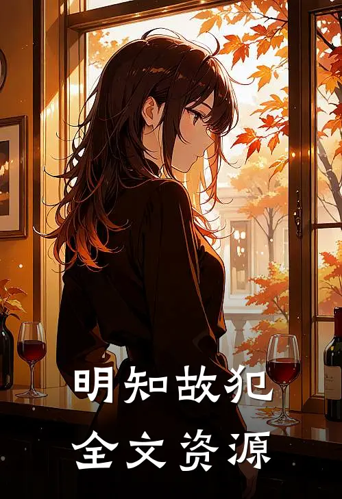 明知故犯全文资源