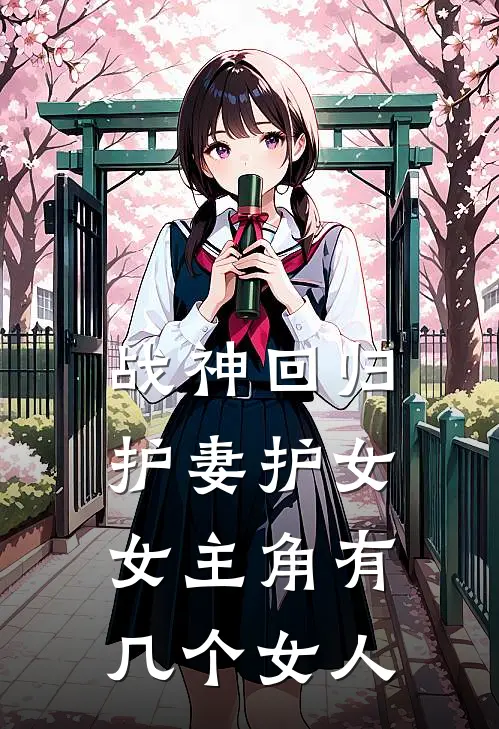 战神回归护妻护女女主角有几个女人