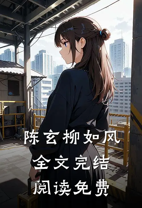 陈玄柳如风全文完结阅读免费