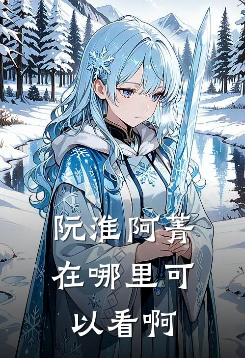 阮淮阿菁在哪里可以看啊