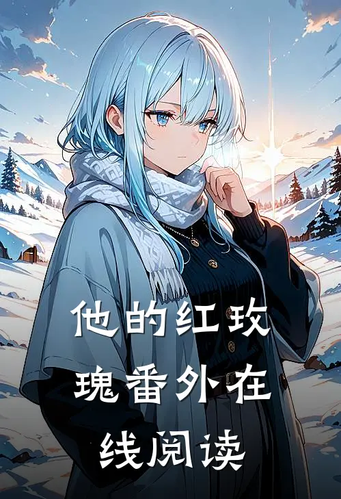 他的红玫瑰 番外在线阅读