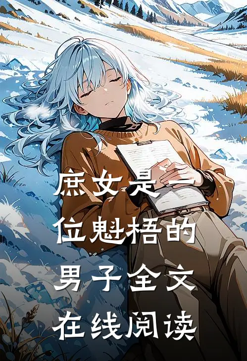 庶女是一位魁梧的男子全文在线阅读