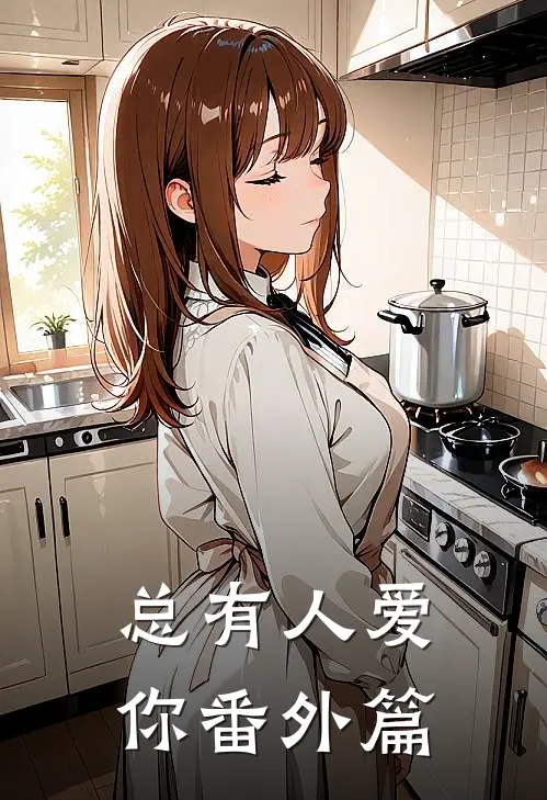 总有人爱你 番外篇