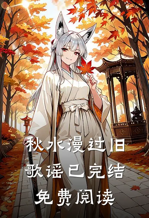 秋水漫过旧歌谣已完结免费阅读