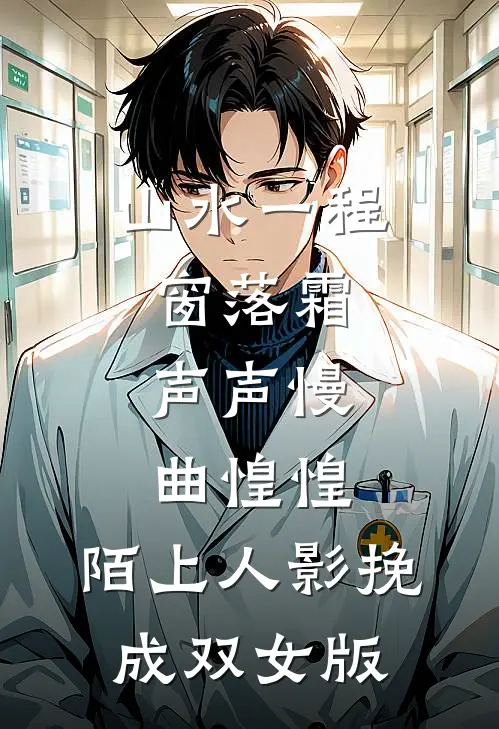 山水一程窗落霜,声声慢,曲惶惶,陌上人影挽成双女版