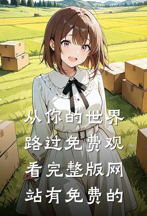 从你的世界路过免费观看完整版网站有免费的