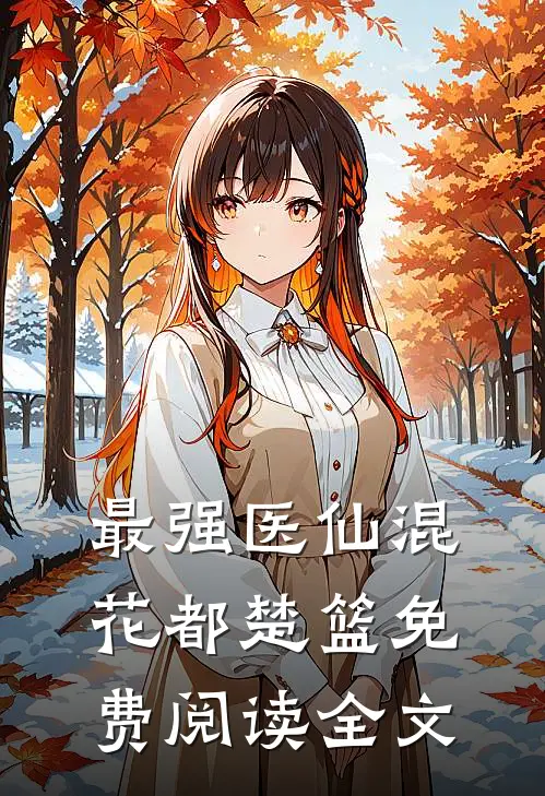 最强医仙混花都楚篮免费阅读全文
