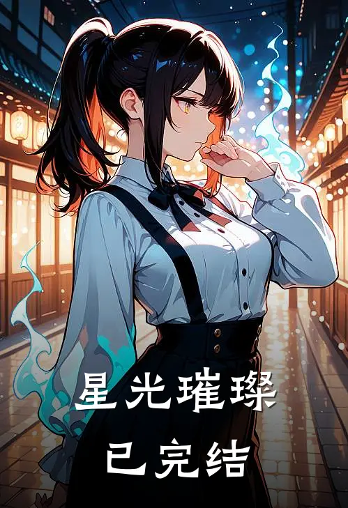 星光璀璨已完结