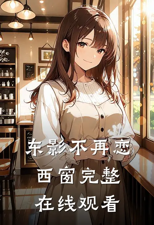 东影不再恋西窗完整在线观看