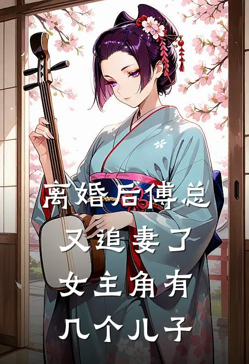 离婚后傅总又追妻了女主角有几个儿子