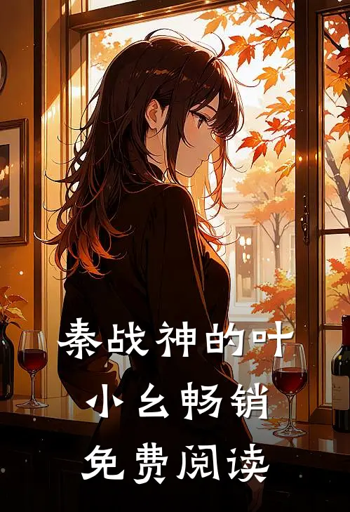 秦战神的叶小幺畅销免费阅读