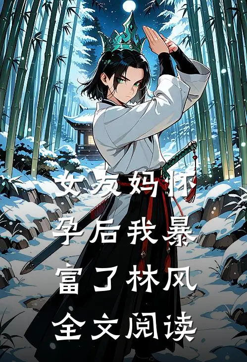 女友妈怀孕后我暴富了林风全文阅读