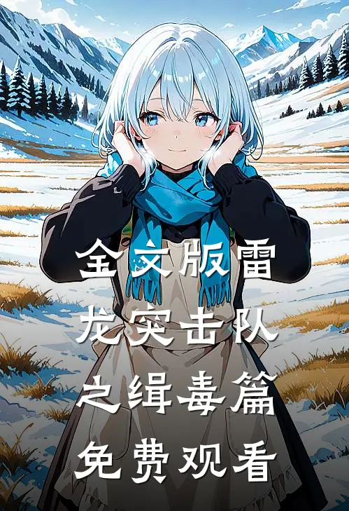 全文版雷龙突击队之缉毒篇免费观看