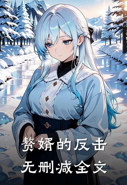 赘婿的反击无删减全文
