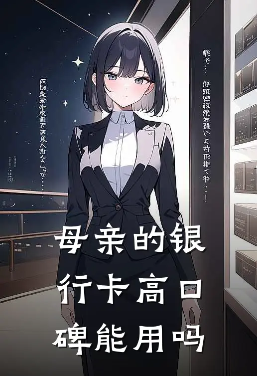 母亲的银行卡高口碑能用吗