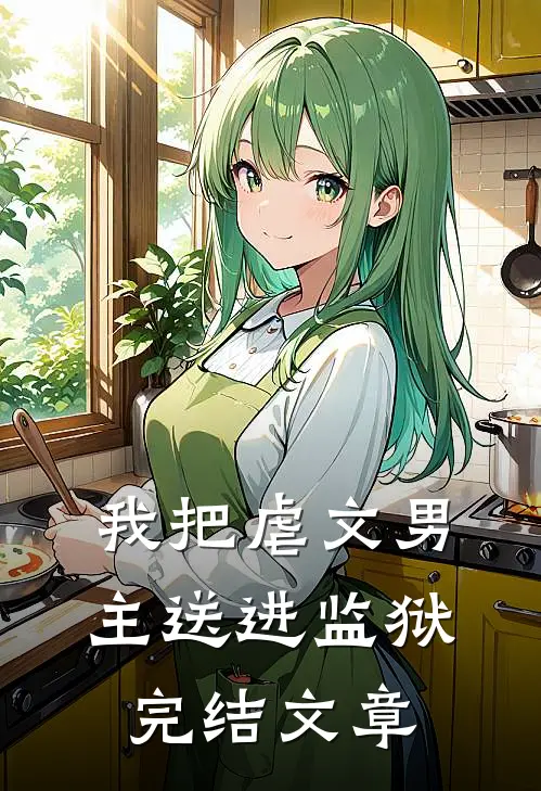 我把虐文男主送进监狱完结文章