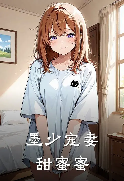 墨少宠妻甜蜜蜜