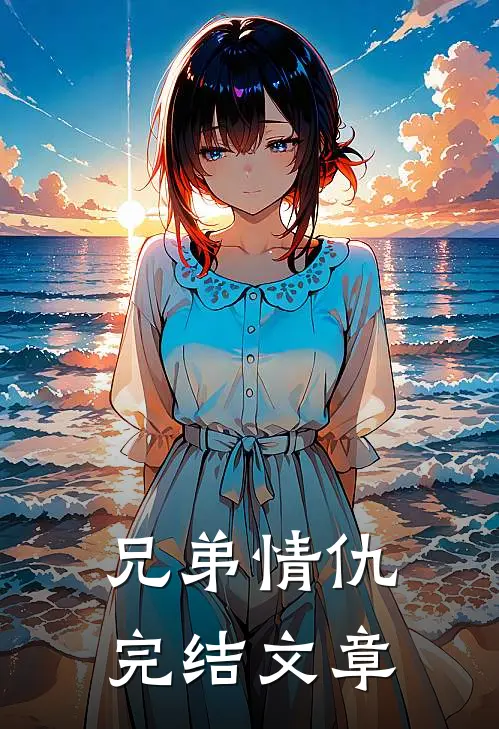 兄弟情仇完结文章