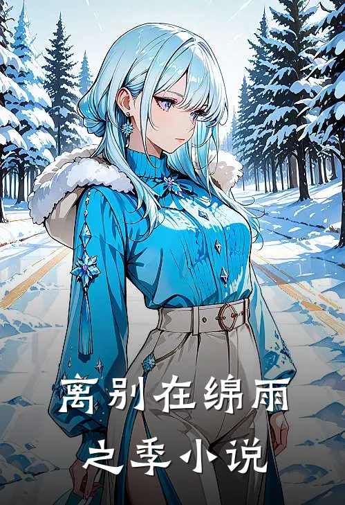 离别在绵雨之季小说