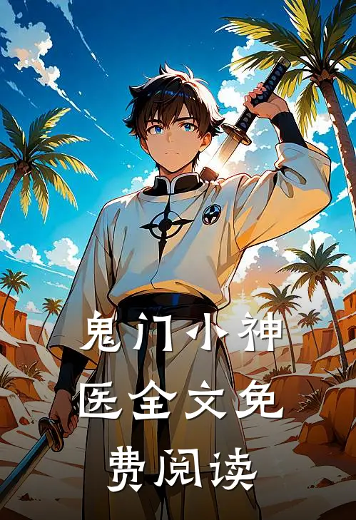 鬼门小神医全文免费阅读