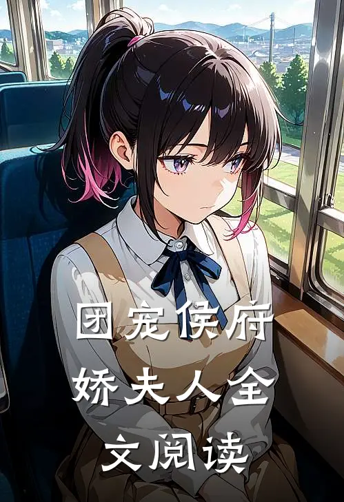 团宠侯府娇夫人全文阅读