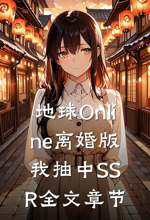 地球Online离婚版，我抽中SSR全文章节