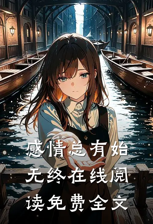 感情总有始无终在线阅读免费全文