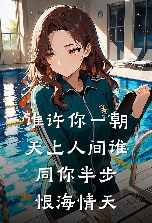谁许你一朝天上人间谁同你半步恨海情天