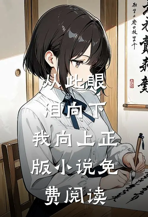 从此眼泪向下，我向上正版小说免费阅读