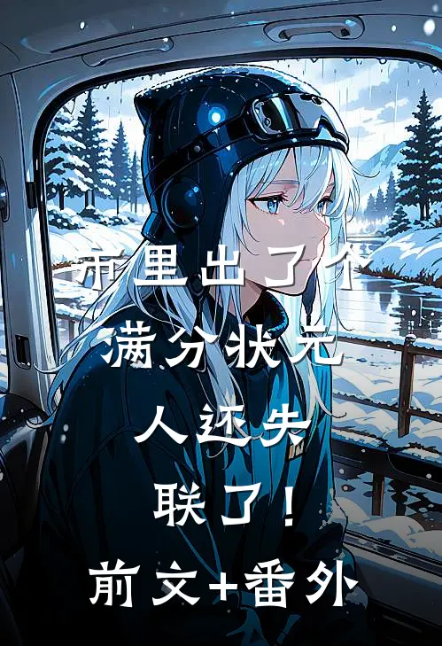市里出了个满分状元，人还失联了！前文+番外