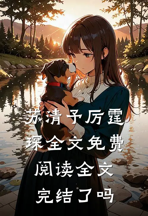苏清予厉霆琛全文免费阅读全文完结了吗
