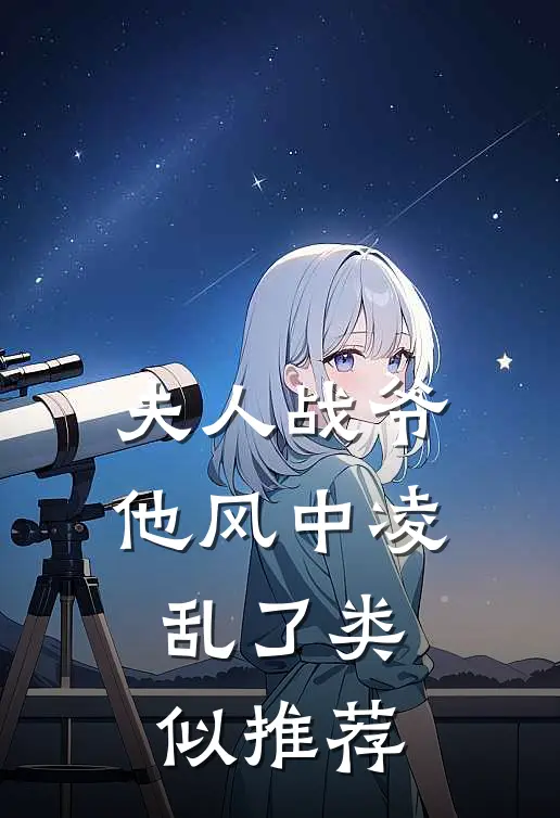 夫人战爷他风中凌乱了类似推荐