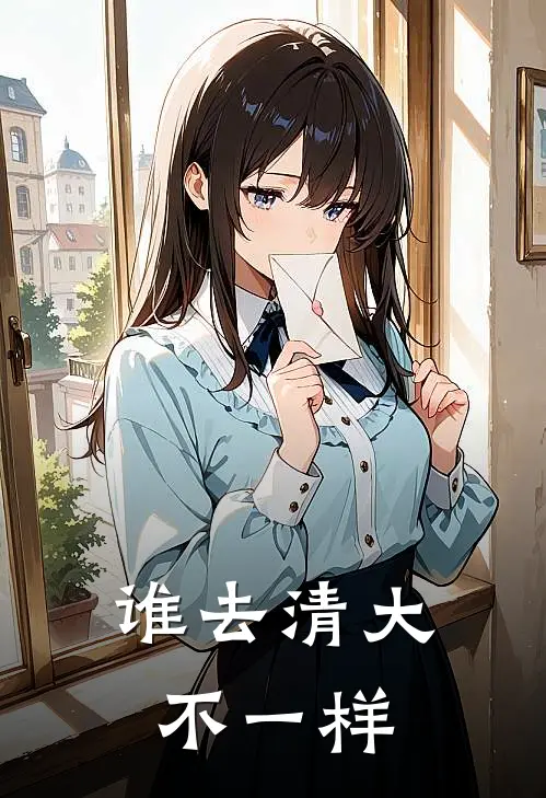 谁去清大不一样
