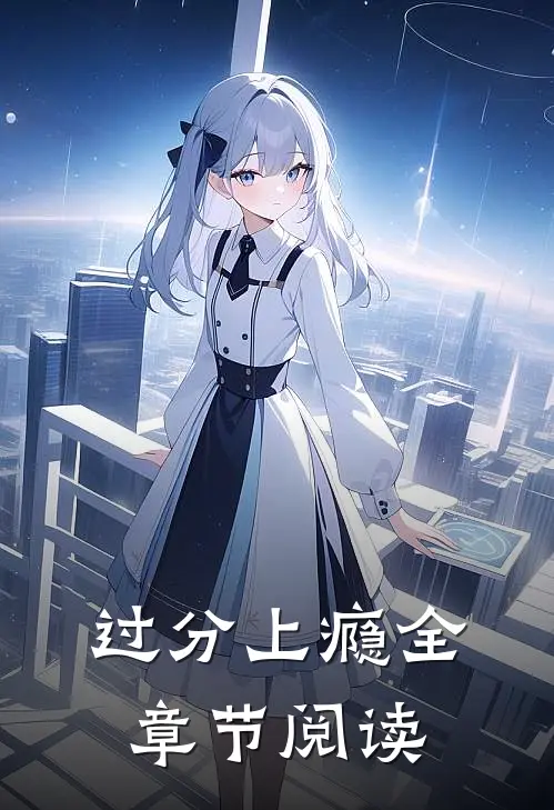 过分上瘾全章节阅读