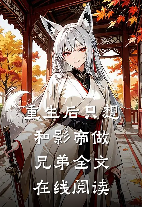 重生后只想和影帝做兄弟全文在线阅读