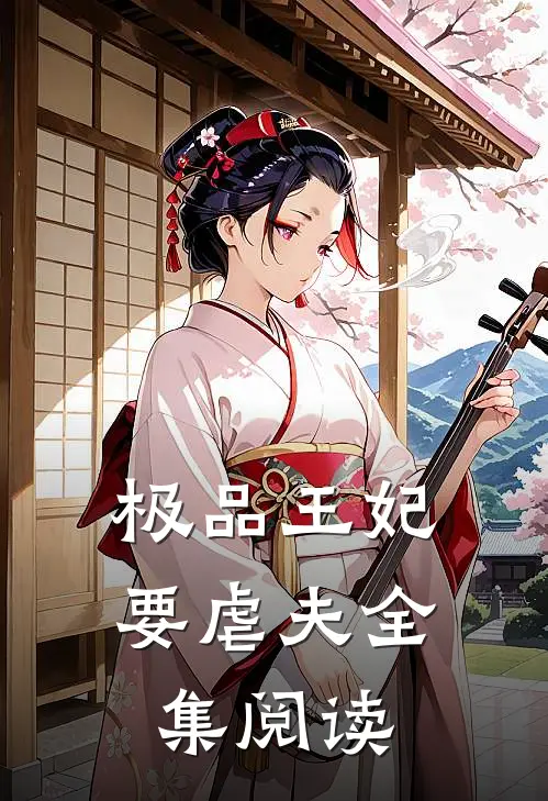 极品王妃要虐夫全集阅读
