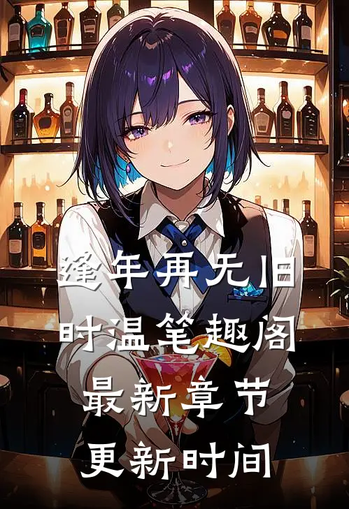 逢年再无旧时温笔趣阁最新章节更新时间
