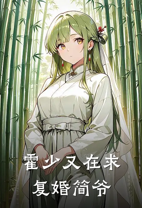 霍少又在求复婚简爷
