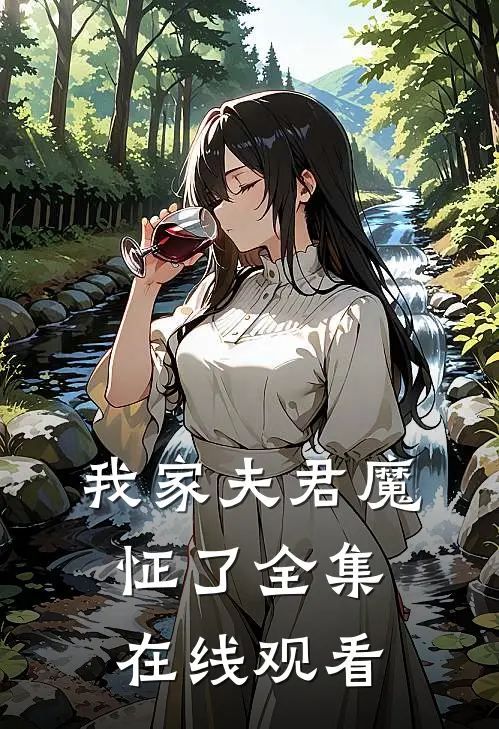 我家夫君魔怔了 全集在线观看